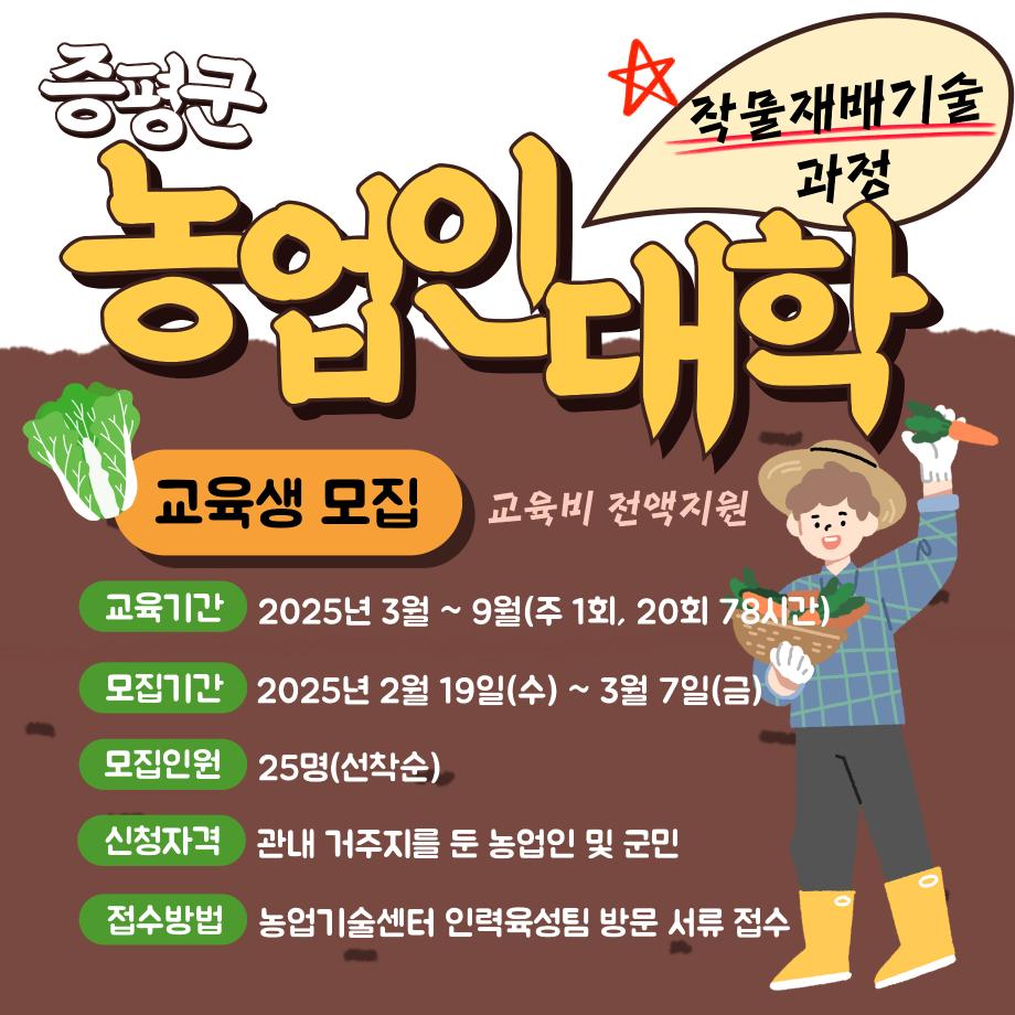 증평군농업기술센터, 제10기 농업인대학 작물재배기술과정 교육생 모집