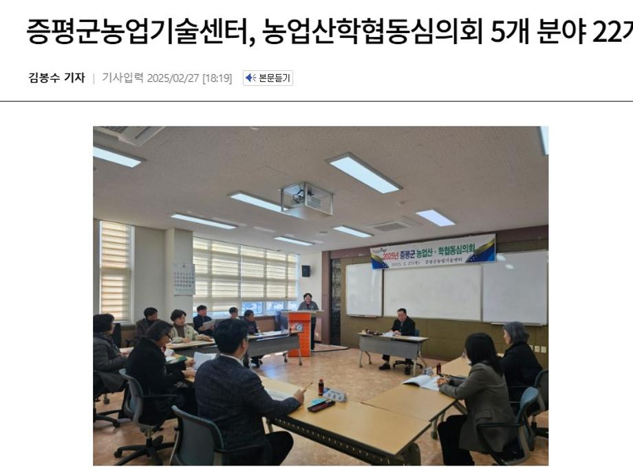 [보도]증평군농업기술센터, 농업산학협동심의회 5개 분야 22개 사업 심사