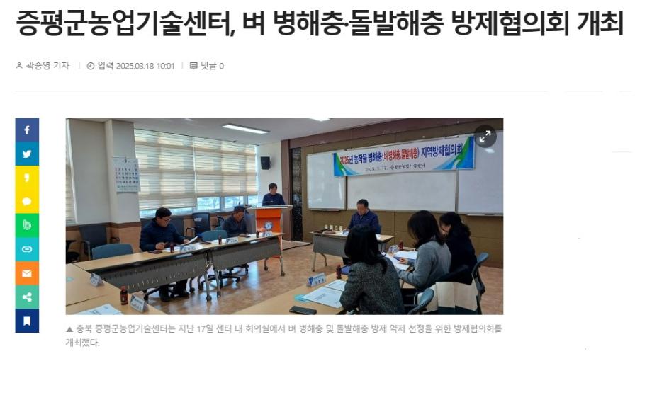[보도]증평군농업기술센터, 벼 병해충, 돌발해충 방제협의회 개최