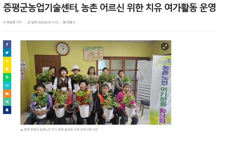 [보도]증평군농업기술센터, 농촌 어르신 위한 치유 여가활동 운영