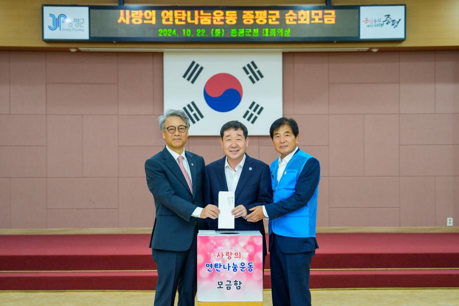 사랑의 연탄나눔운동 순회모금