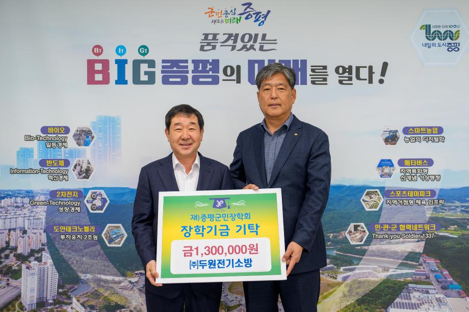 두원전기 장학금 기탁