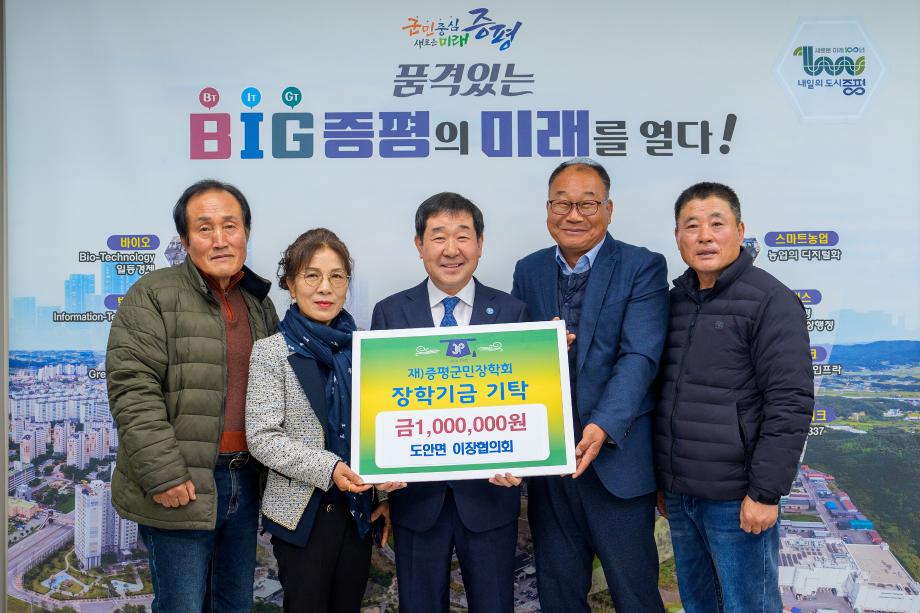 도안면 이장협의회 장학금 기탁