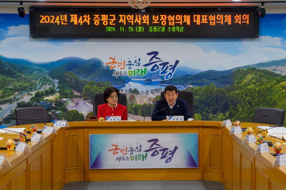 지역사회보장협의체 대표협의체 회의