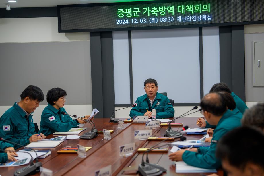 가축방역 대책회의