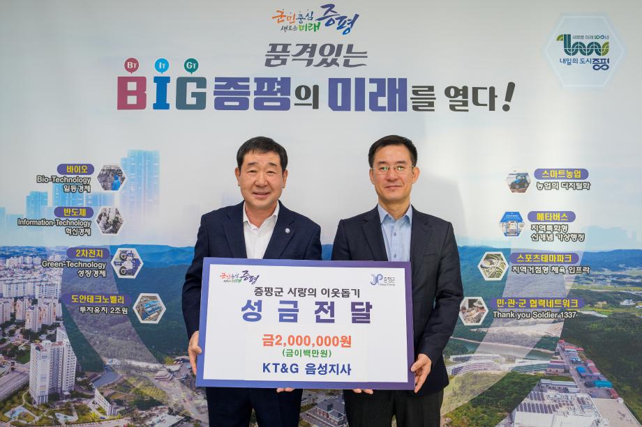 KT&G 음성지사 성금 기탁