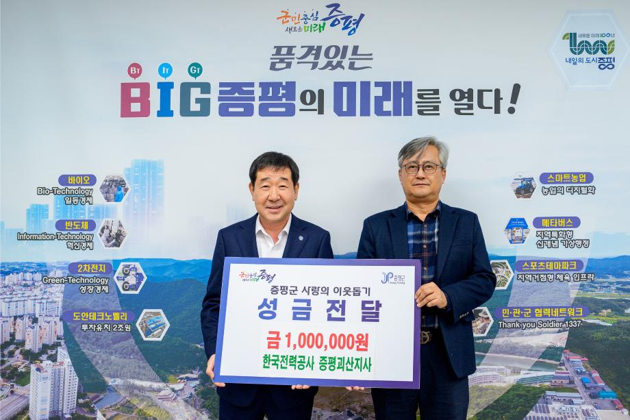 한국전력공사 증평괴산지사 성금 기탁