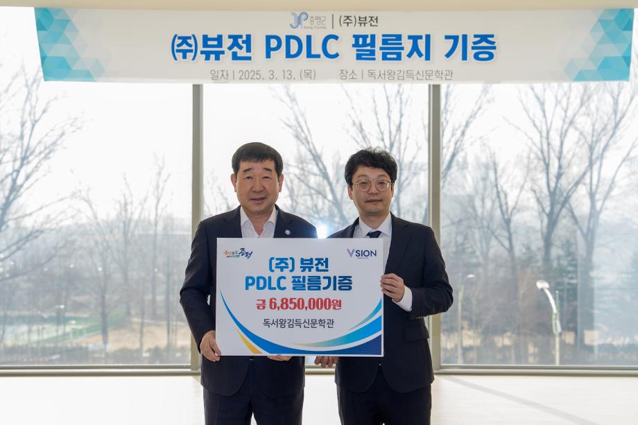 뷰전 PDLC 필름지 기증