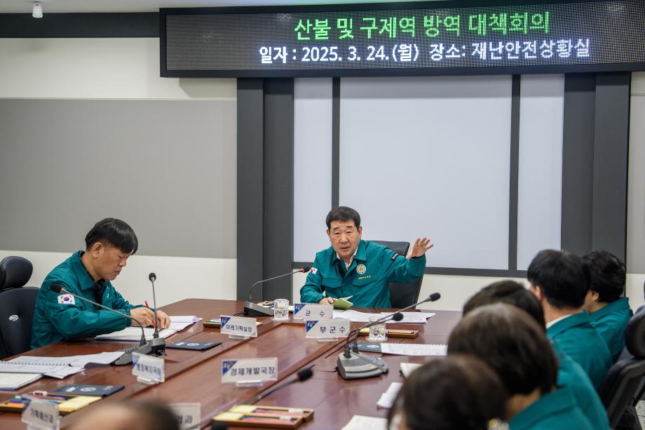 구제역 및 산불 대책회의