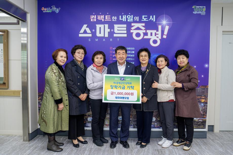 테마여행모임 장학금 기탁