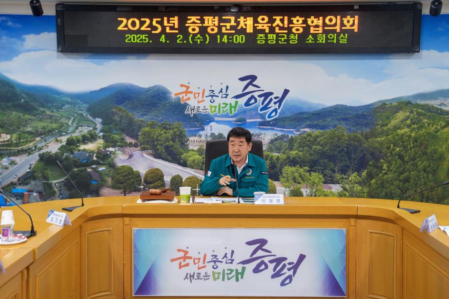 증평군 체육진흥협의회 개최