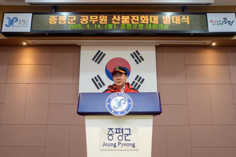 공무원 산불진화대 발대식