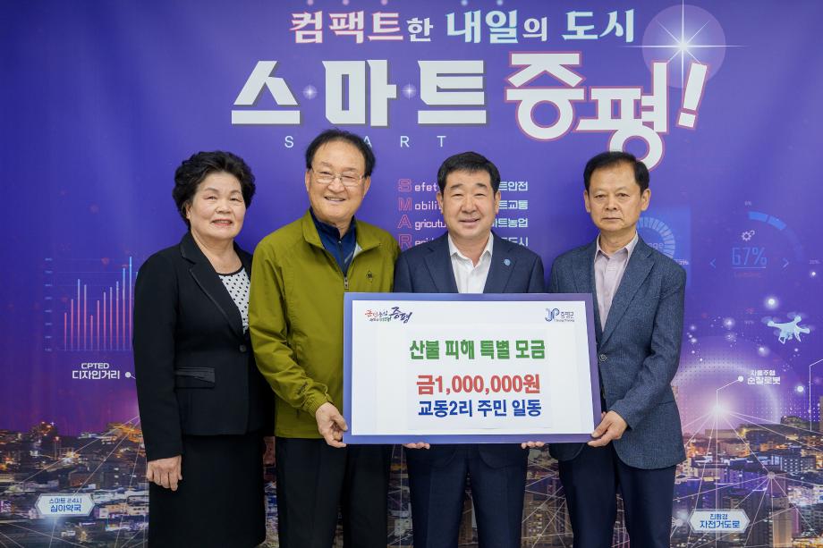 교동2리 주민 산불피해 성금 기탁