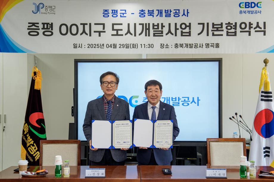 증평군-충북개발공사 도시개발사업 기본협약식