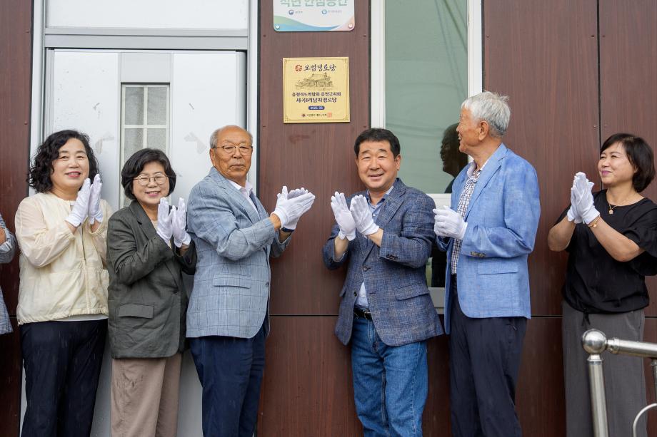 사곡1리 모범경로당 현판식