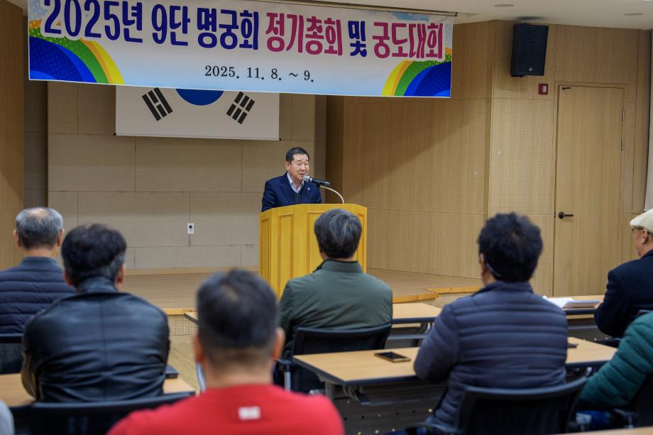 전국 9단 명궁회 정기총회