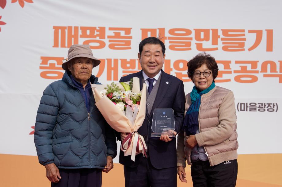 재평골 마을만들기 종합개발사업 준공식