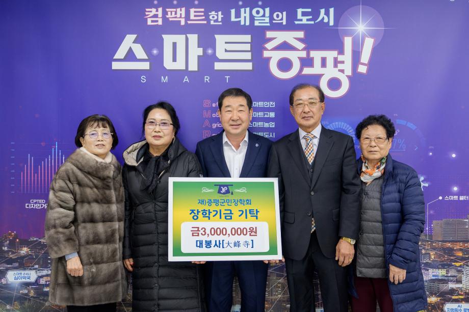 대봉사 장학금 기탁