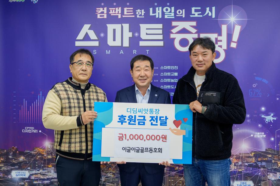 이글이글골프동호회 후원금 기탁