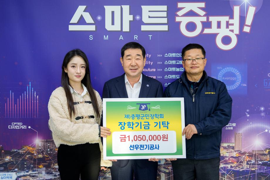 선우전기 장학금 기탁