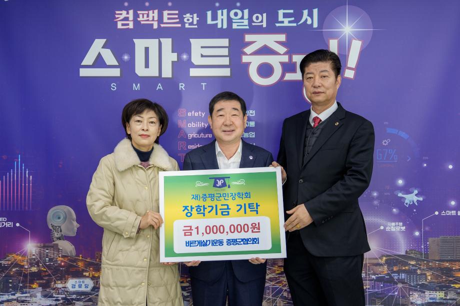 장학금 기탁(바르게살기운동 증평군협의회)