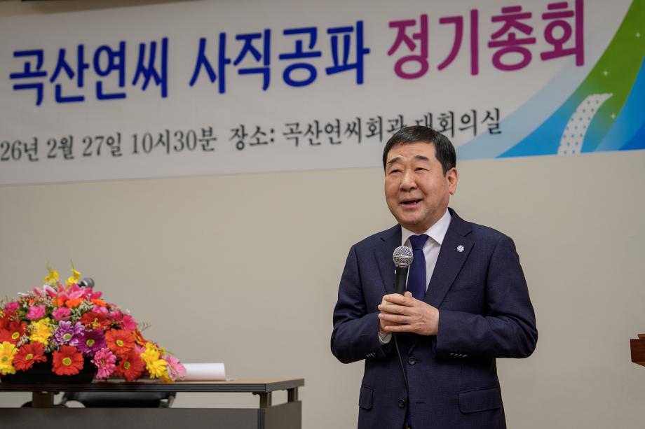 곡산연씨 사직공파 정기총회