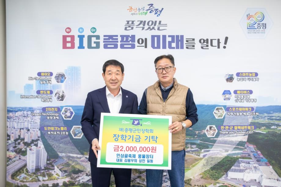 인삼골출제 풍물장터 대표 김용우 외 상인 일동,(재)증평군민장학회 장학기금 200만원 기탁