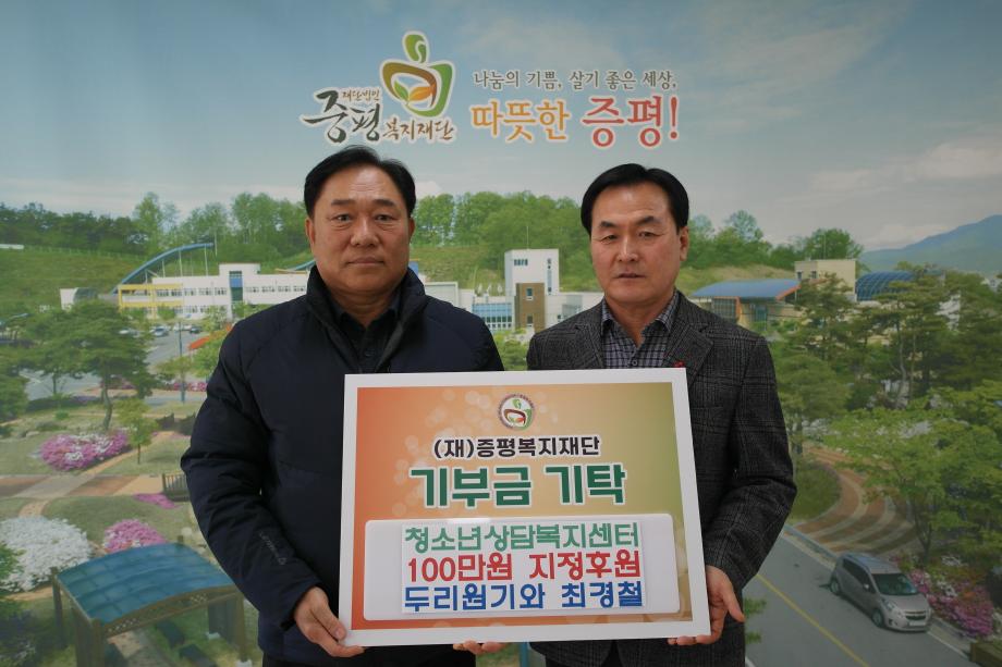 두리원기와, (재)증평복지재단에 100만원 기탁