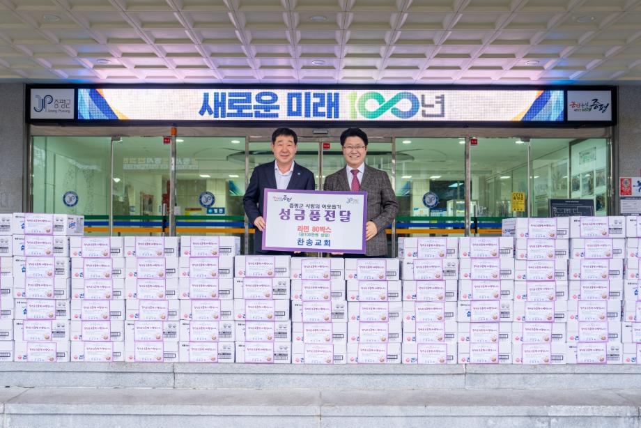찬송교회, 증평군에 라면 80박스 기탁
