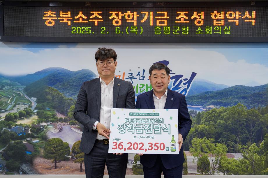 ㈜충북소주-증평군민장학회, 11년째 장학기금 조성