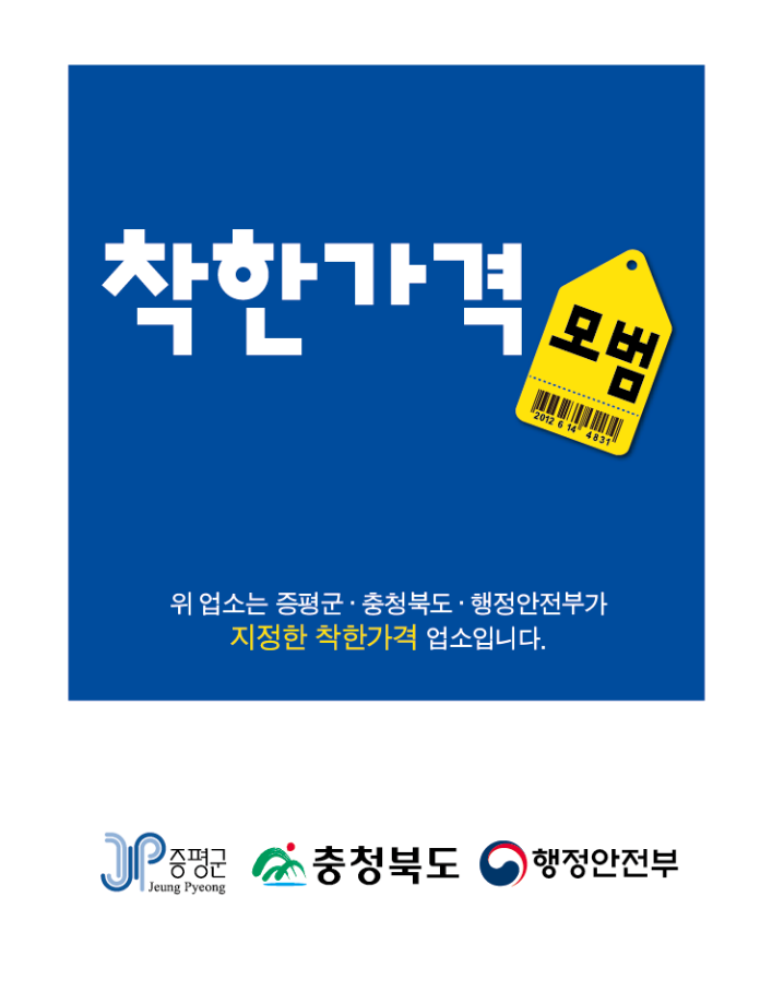 증평군, 이달 26일까지 착한가격업소 신규 모집