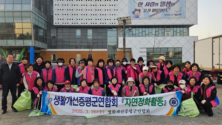 생활개선증평군연합회, 봄맞이 환경 정화활동 펼쳐