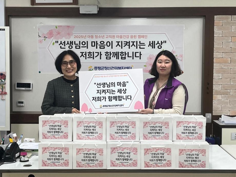 증평군정신건강복지센터, 죽리초등학교 교직원 응원 캠페인