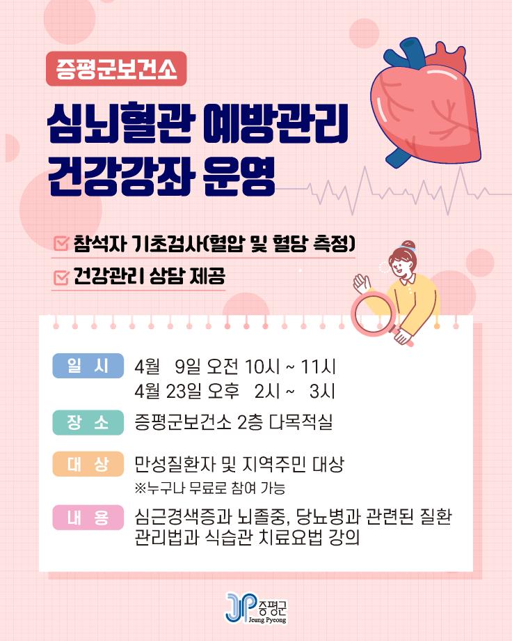 증평군보건소, 심뇌혈관 예방관리 건강강좌 운영