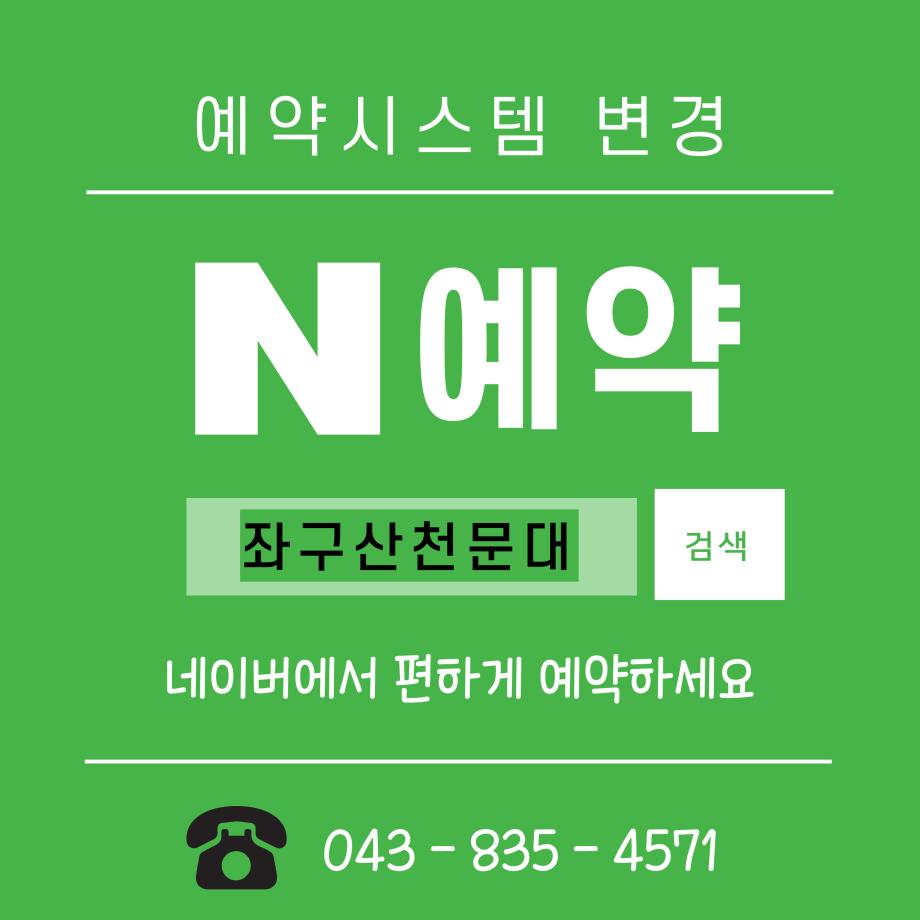 증평좌구산천문대‘네이버 N예약’도입...별 보러 가는 길 쉬워졌다.