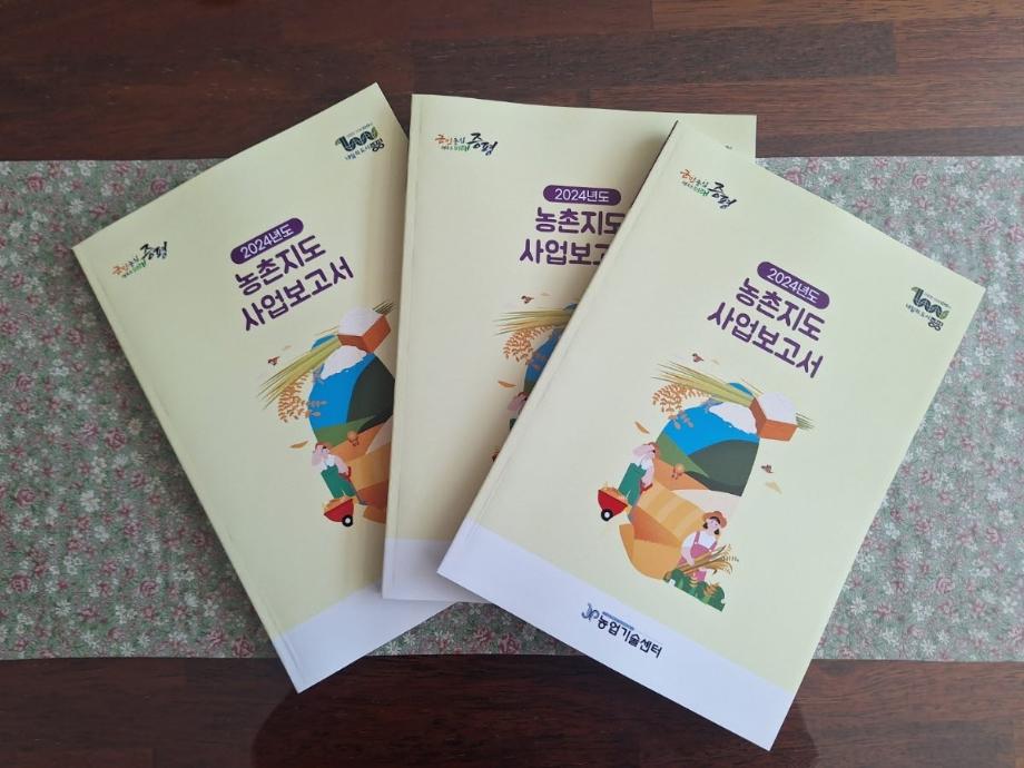 증평군농업기술센터, 농촌지도사업 보고서 발간