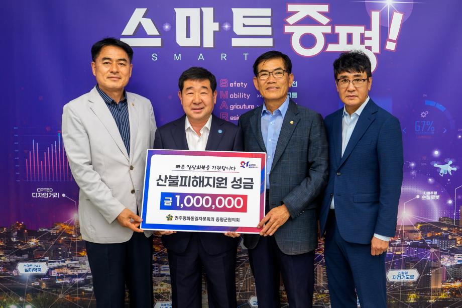 민주평통 증평協, 영남지역 산불피해 돕기 성금 기부