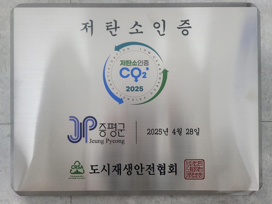 증평군, 충청권 자치단체 최초 ‘저탄소 우수 인증기관’ 선정