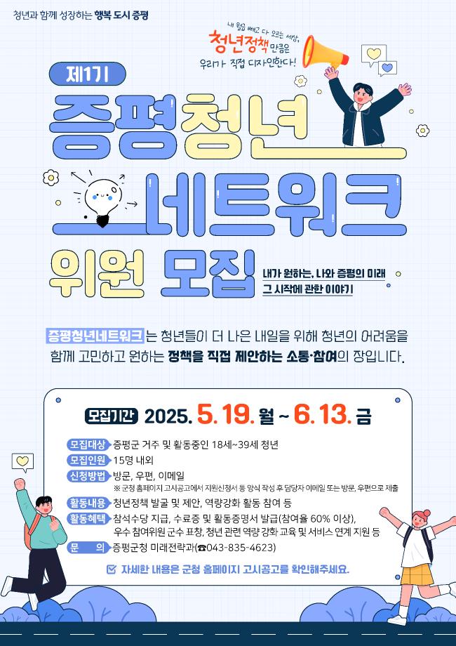 ‘두근두근! 증평 청년들의 힘!...‘제1기 증평청년네트워크’위원 모집