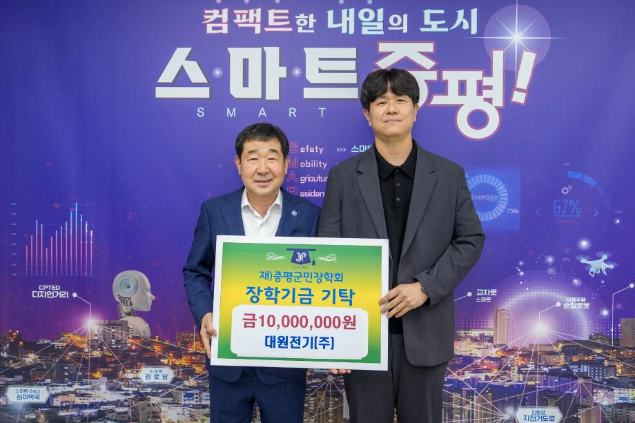 대원전기(주), (재)증평군민장학회 장학기금 1000만원 기탁