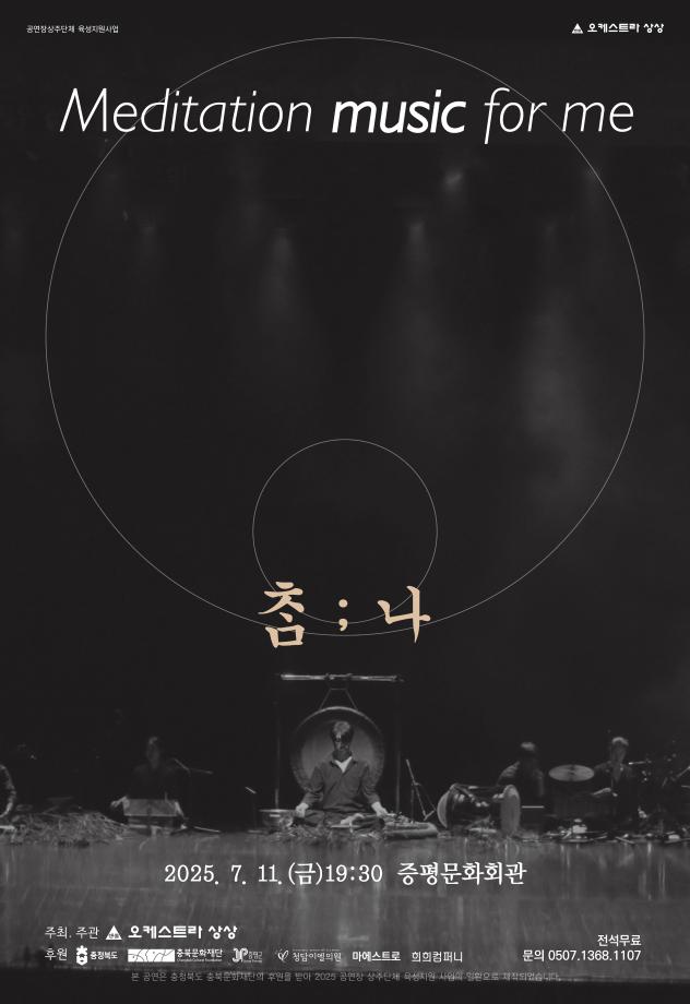 오케스트라 상상, 명상 도시 증평의 자연과 전통 담은 창작 명상음악회 ‘ᄎᆞᆷ;나’ 개최