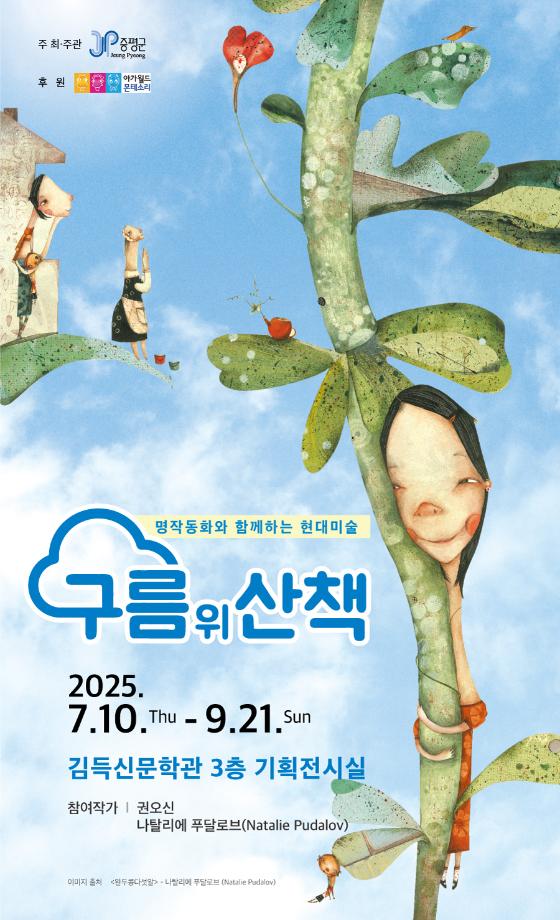 증평군, 구름 위 상상의 세계로 떠나는 여름방학 특별 전시 열어