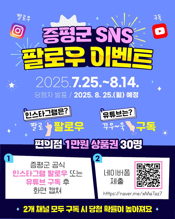 “팔로우하고 선물받자” 증평군 SNS 팔로우 이벤트 진행