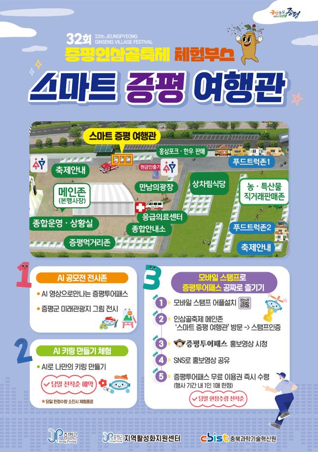 증평군, 32회 인삼골축제서 ‘스마트 증평 여행관’ 운영