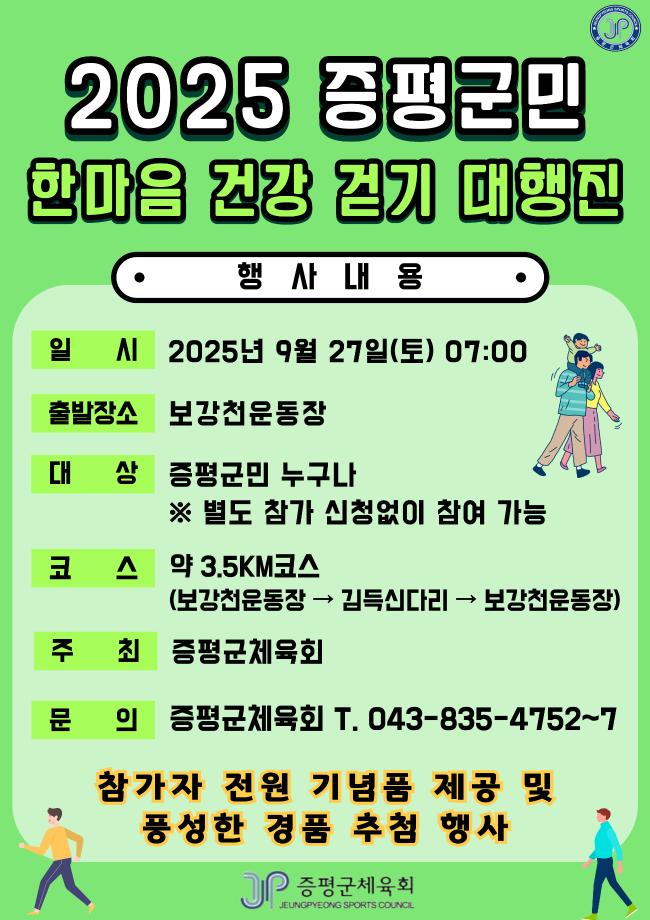 ‘2025 증평군민 한마음 건강걷기 대행진’ 27일 개최