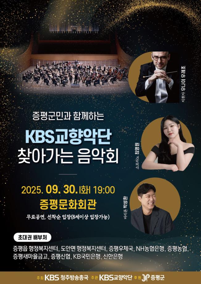 증평군민과 함께하는 KBS교향악단 찾아가는 음악회 개최