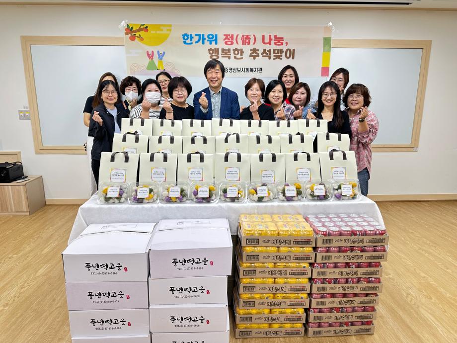 증평삼보사회복지관, ‘한가위 정(情) 나눔, 행복한 추석맞이 행사’