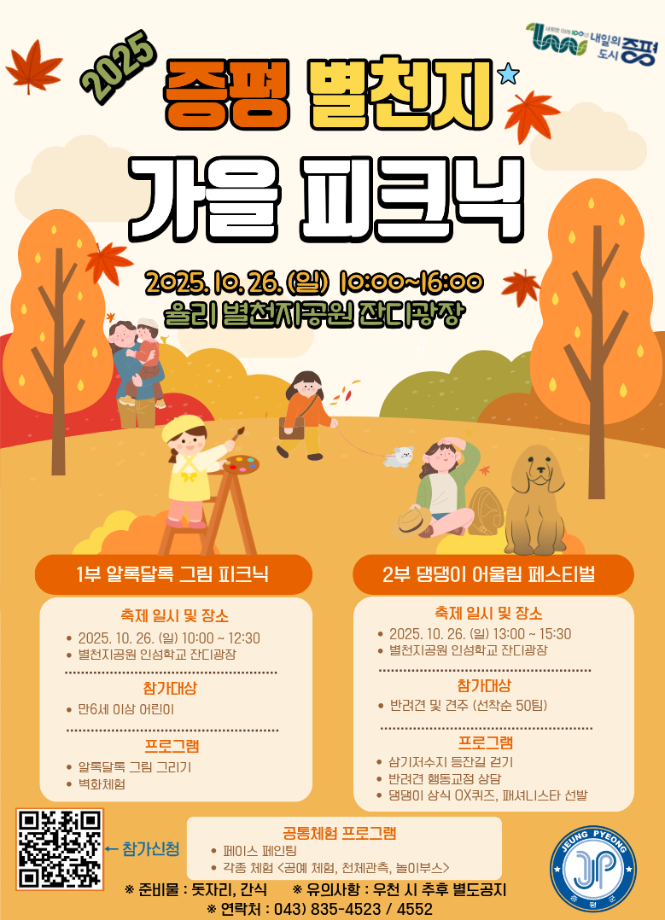 가족과 반려견이 함께하는 가을 소풍...‘증평 별천지 가을 피크닉’ 26일 열린다.