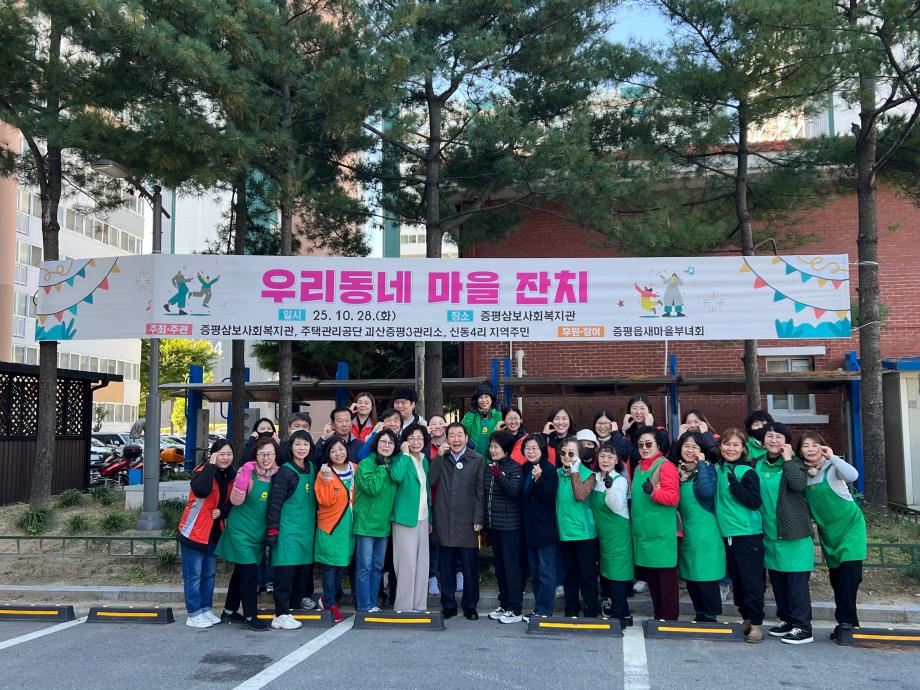 증평삼보사회복지관, ‘우리동네 마을잔치’ 개최