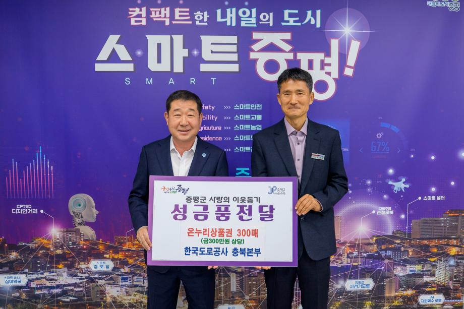 한국도로공사 충북본부, 증평군에 300만원 상당 온누리상품권 기탁